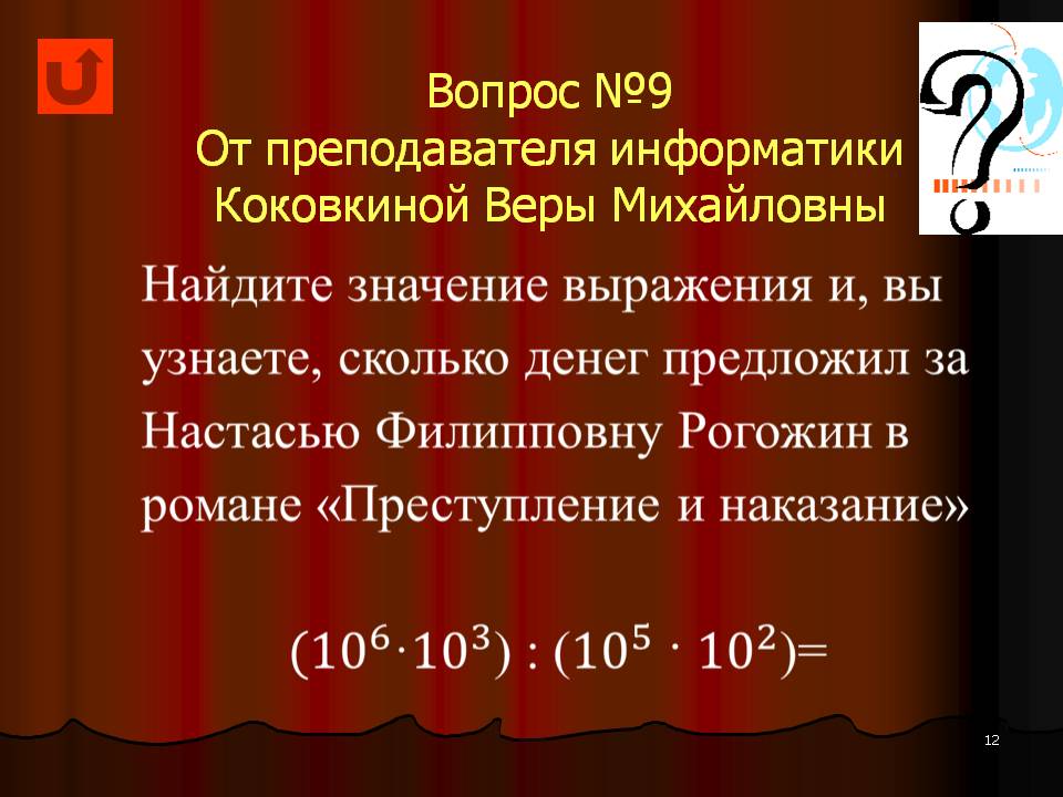 Cценарий мероприятия Достоевский и математика Слайд 12